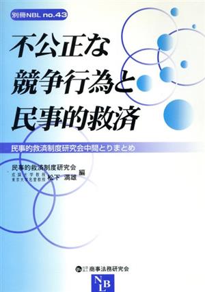 不公正な競争行為と民事的救済 民事的救済制度研究会中間とりまとめ