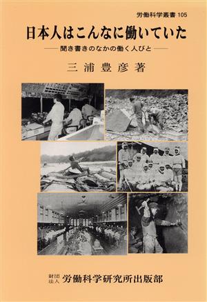 日本人はこんなに働いていた 聞き書きのなかの働く人びと 労働科学叢書105