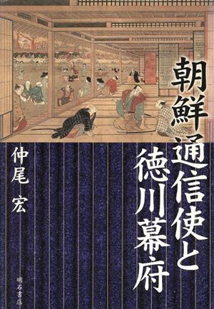 朝鮮通信史と徳川幕府