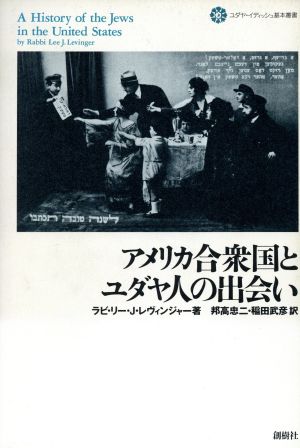アメリカ合衆国とユダヤ人の出会いユダヤ・イディッシュ基本叢書1