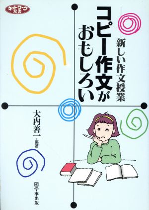 コピー作文がおもしろい 新しい作文授業 ネットワーク双書