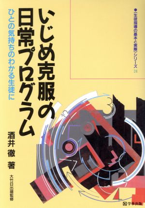 いじめ克服の日常プログラム ひとの気持ちのわかる生徒に 「生徒指導の基本と実際」シリーズ24