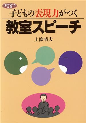 子どもの表現力がつく教室スピーチ ネットワーク双書