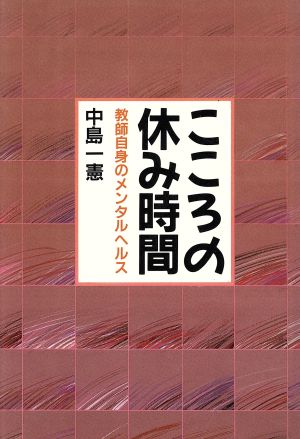 こころの休み時間 教師自身のメンタルヘルス