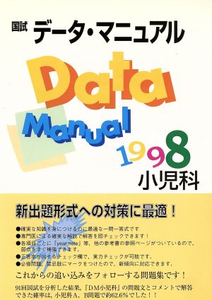 国試データ・マニュアル(1998)小児科