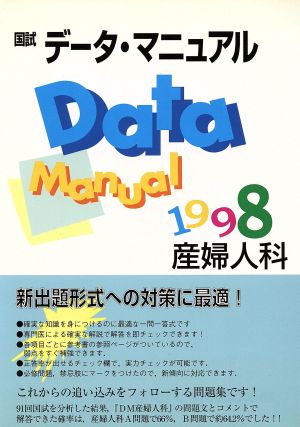 国試データ・マニュアル(1998)産婦人科