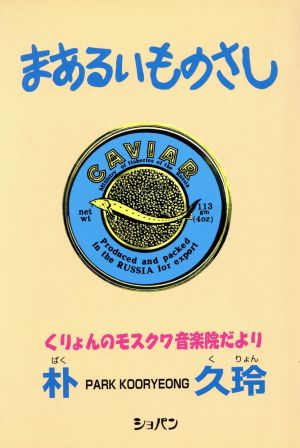 まあるいものさし くりょんのモスクワ音楽院だより ピアニストのエッセイ