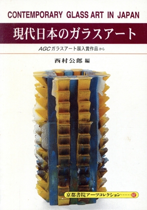 現代日本のガラスアート AGCガラスアート展入賞作品から 京都書院文庫アーツコレクション62