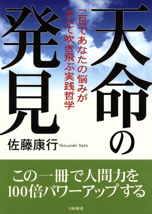 天命の発見 二日であなたの悩みがすべて吹き飛ぶ実践哲学