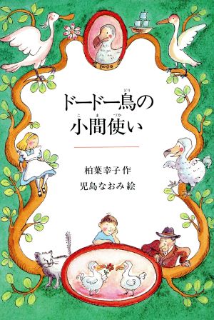 ドードー鳥の小間使い 偕成社ワンダーランド18