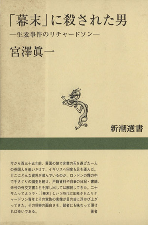 「幕末」に殺された男 生麦事件のリチャードソン 新潮選書