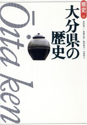 大分県の歴史 県史44