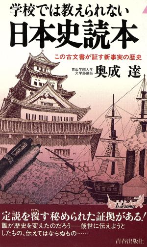 学校では教えられない日本史読本この古文書が証す新事実の歴史青春新書PLAY BOOKS