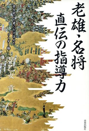 老雄・名将 直伝の指導力 夢を託した者にだけ伝えたリーダー論