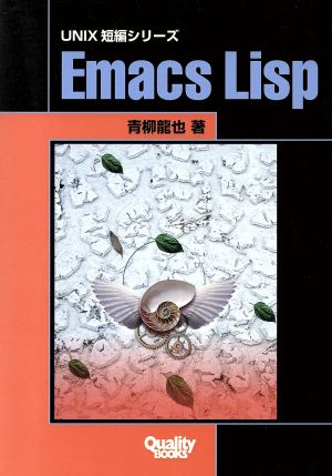 Emacs Lisp UNIX短編シリーズ