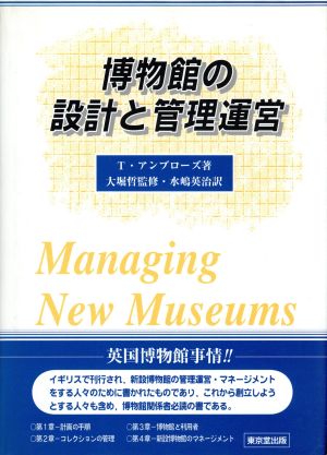 博物館の設計と管理運営