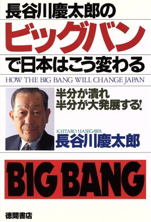 長谷川慶太郎のビッグバンで日本はこう変わる 半分が潰れ、半分が大発展する！