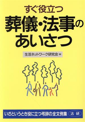 すぐ役立つ葬儀・法事のあいさつ いざというとき役に立つ弔辞の全文例集