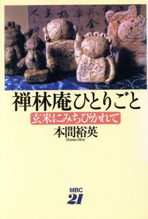 禅林庵ひとりごと 玄米にみちびかれて