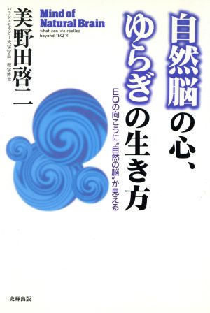 自然脳の心、ゆらぎの生き方 EQの向こうに“自然の脳