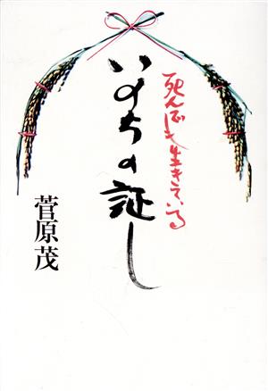 死んでも生きている いのちの証し 死んでも生きている