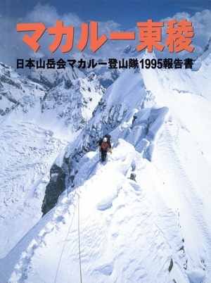 マカルー東稜 日本山岳会マカルー登山隊1995報告書