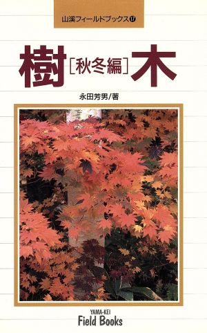 樹木(秋冬編)秋冬編山渓フィールドブックス17
