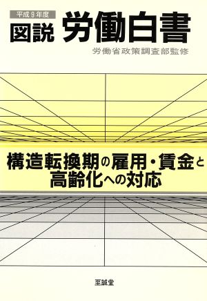 図説 労働白書(平成9年度) 構造転換期の雇用・賃金と高齢化への対応