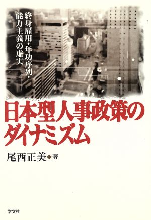 日本型人事政策のダイナミズム 終身雇用・年功序列・能力主義の虚実