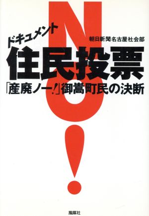 ドキュメント 住民投票 「産廃ノー！」御嵩町民の決断