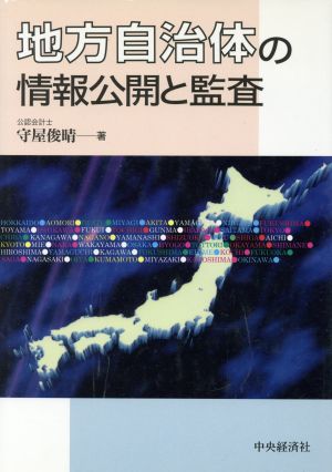 地方自治体の情報公開と監査