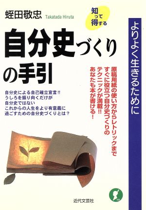 自分史づくりの手引 よりよく生きるために 知って得する