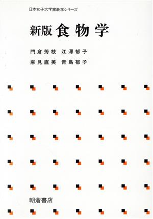 新版 食物学 日本女子大学家政学シリーズ