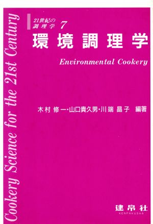 環境調理学 21世紀の調理学7