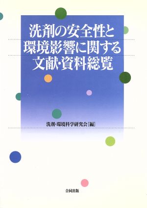 洗剤の安全性と環境影響に関する文献・資料総覧