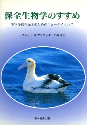 保全生物学のすすめ 生物多様性保全のためのニューサイエンス