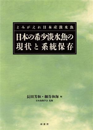 日本の希少淡水魚の現状と系統保存 よみがえれ日本産淡水魚