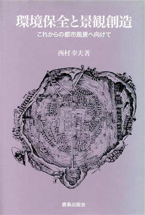 環境保全と景観創造 これからの都市風景へ向けて