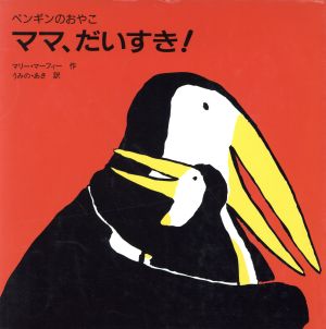 ママ、だいすき！ ペンギンのおやこ