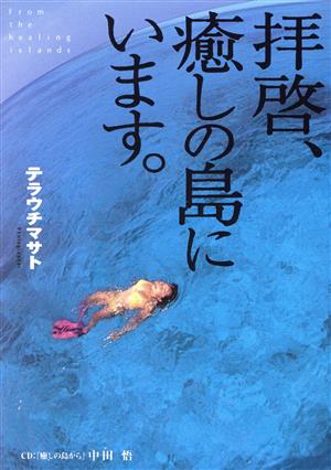 拝啓、癒しの島にいます。