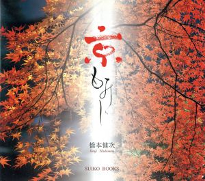 京もみじAutumn Leaves in KyotoSuiko books