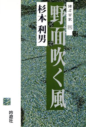 野面吹く風 諸志百家2