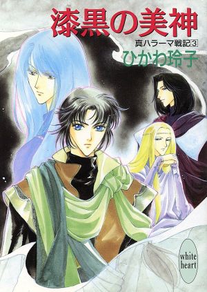 漆黒の美神(3) 真ハラーマ戦記 講談社X文庫ホワイトハート3