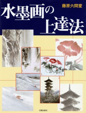 水墨画の上達法 伝統技法に学ぶ