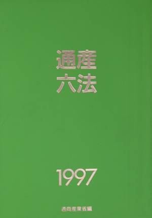 通産六法(1997)