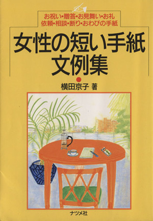 女性の短い手紙文例集 お祝い・贈答・お見舞い・お礼・依頼・相談・断り・おわびの手紙
