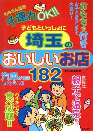 子どもといっしょに埼玉のおいしいお店182