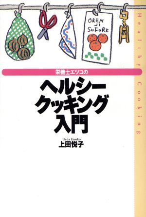 栄養士エツコのヘルシークッキング入門