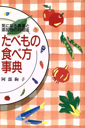 たべもの食べ方事典 気になる農薬と添加物の対処法