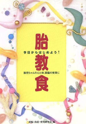 胎教食 胎児ちゃんの心と体、頭脳の発育に